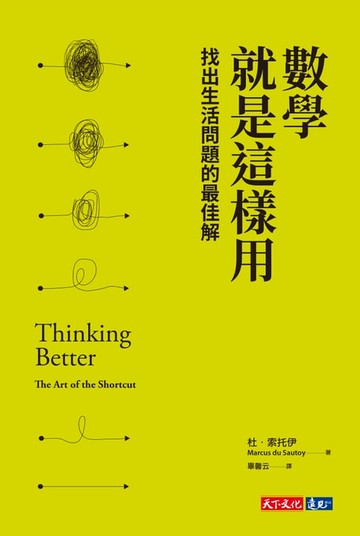【電子書】數學就是這樣用：找出生活問題的最佳解