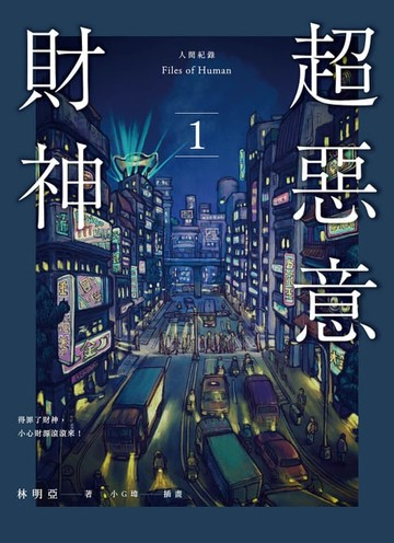 【電子書】人間紀錄 超惡意財神 1