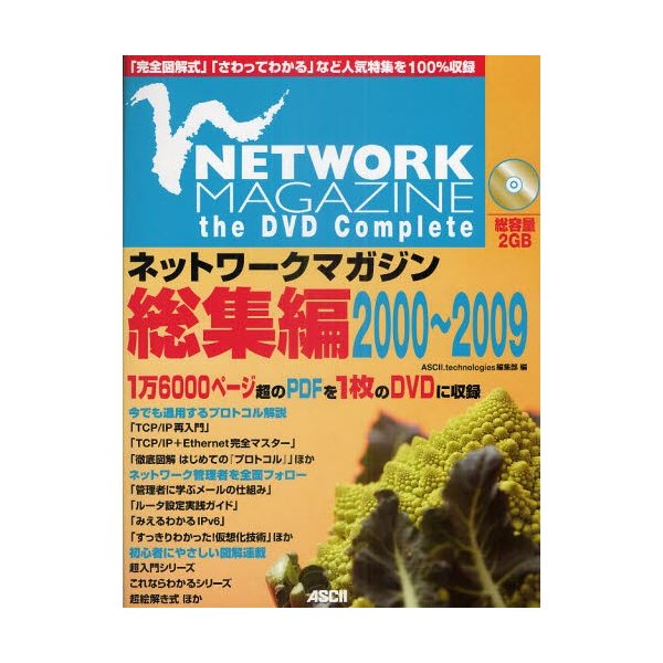 ネットワークマガジン総集編2000〜2009 NETWORK MAGAZINE the DVD