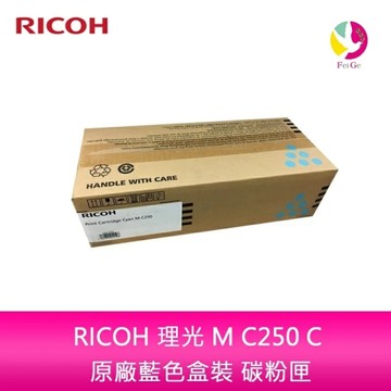 RICOH M C250 C 藍色原廠碳粉匣 適用M C250FWB / P C300W