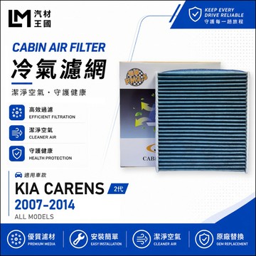【LM汽材王國】冷氣濾網 CARENS 2007-2014年 2代 冷氣濾芯 空調濾網 KIA 起亞