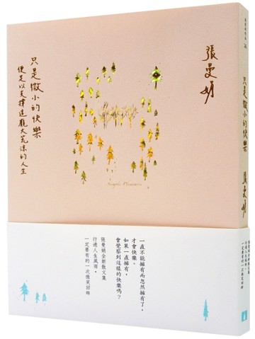 只是微小的快樂：便足以支撐這龐大荒涼的人生[二手書_近全新]