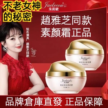 台灣發貨 朱莉欧臻颜美肤素颜霜 貴婦霜50g 懒人霜 遮瑕提亮 不卡粉 一抹遮 裸妆隔离女士【M滿99出貨】【官方正品】