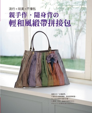 流行×玩美×不撞包：親手作．隨身背の輕和風緞帶拼接包[二手書_良好]