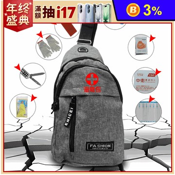 【金德恩】8合1緊急防災避難包