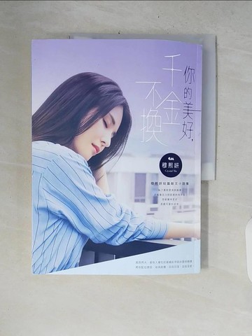 【書寶二手書T9／短篇_ZNL】你的美好，千金不換_穆熙妍