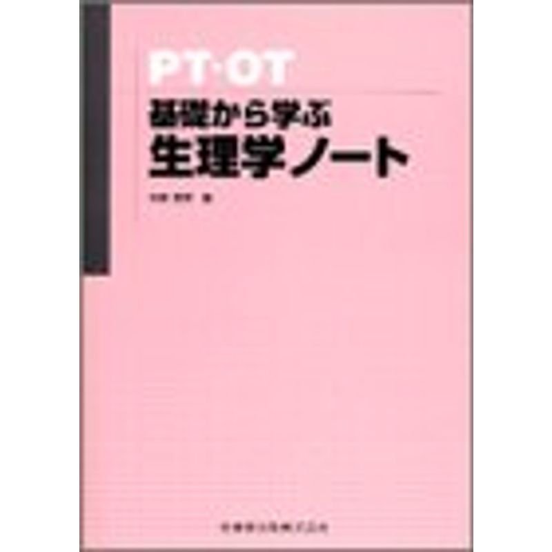 PT・OT基礎から学ぶ生理学ノート