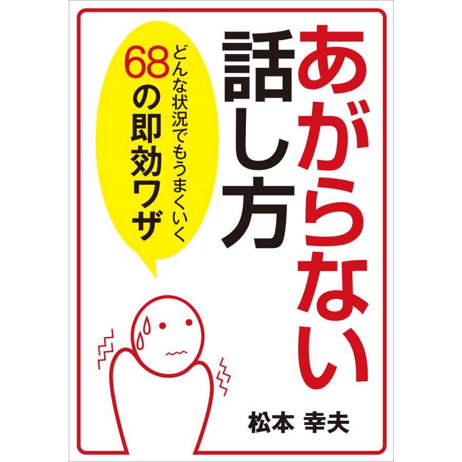 あがらない話し方 どんな状況でもうまくいく68の即効ワザ 電子書籍版   著:松本幸夫