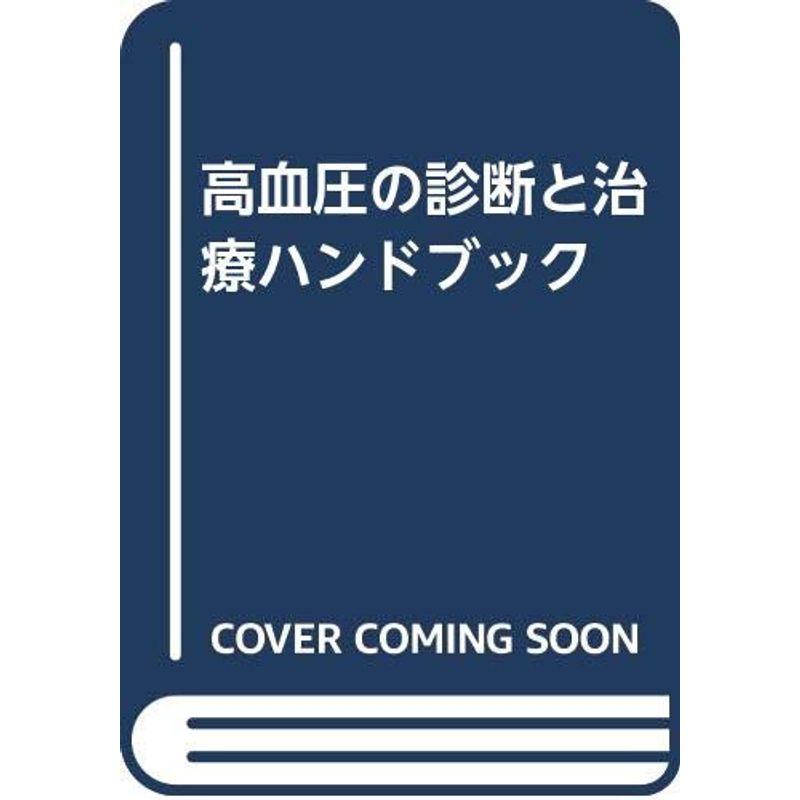 高血圧の診断と治療ハンドブック