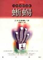 蜥蜴【二手書_良好】TAAZE讀冊生活