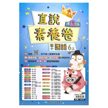 高升鑫國小直說素養卷康版國語6上