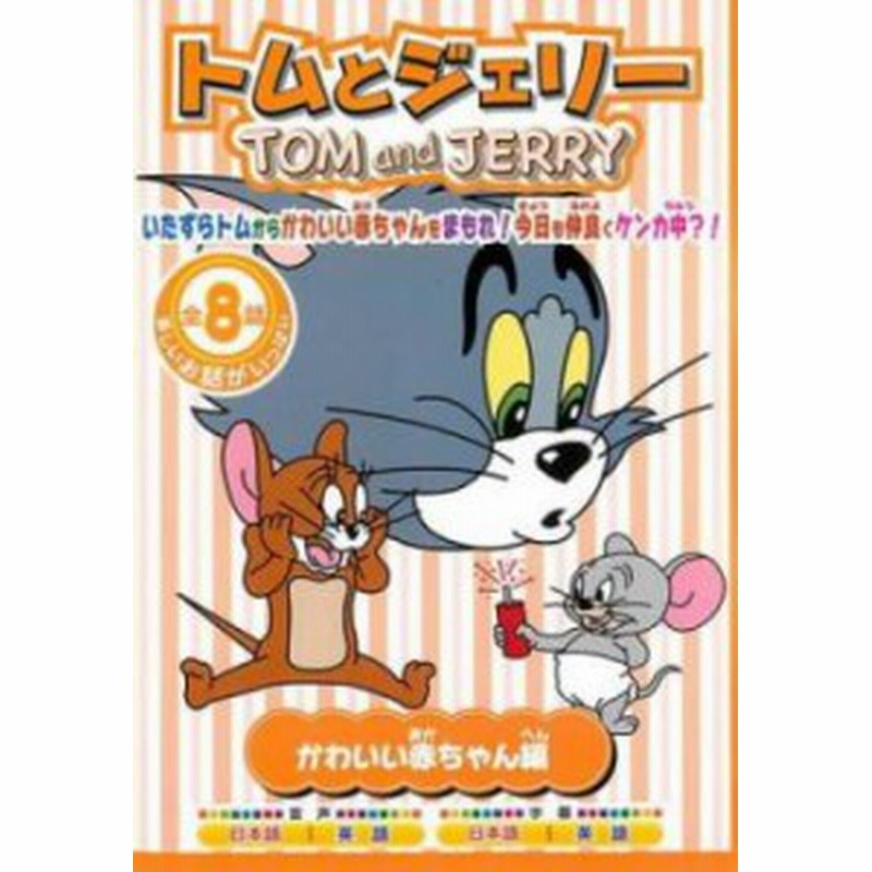 ケース無 トムとジェリー かわいい赤ちゃん編 中古dvd レンタル落ち 通販 Lineポイント最大1 0 Get Lineショッピング