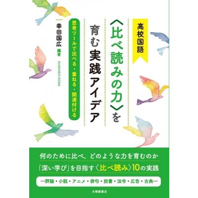 高校国語 を育む実践アイデア 思考ツールで比べる・重ねる・関連付ける 幸田国広 編著