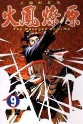 火鳳燎原（9）[二手書_良好]