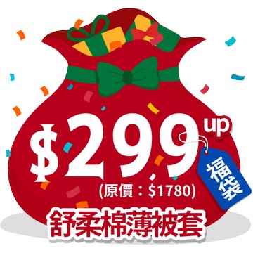 【福袋】舒柔棉薄被套(單人/雙人)