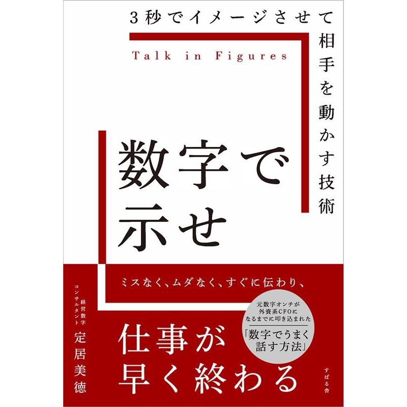 数字で示せ 3秒でイメージさせて相手を動かす技術