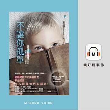 【有聲書】不讓你孤單：破解亞斯伯格症孩子的固著性與社交困難