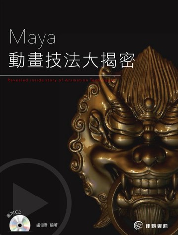 Maya動畫技法大揭密[二手書_良好]