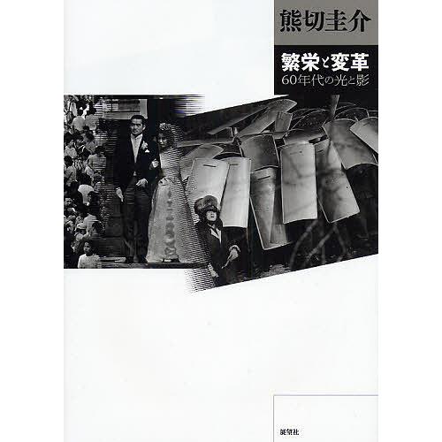 繁栄と変革 60年代の光と影 熊切圭介 写真