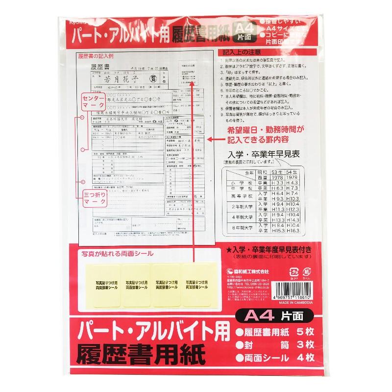 履歴書用紙 パートアルバイト用 A4 片面 協和紙工