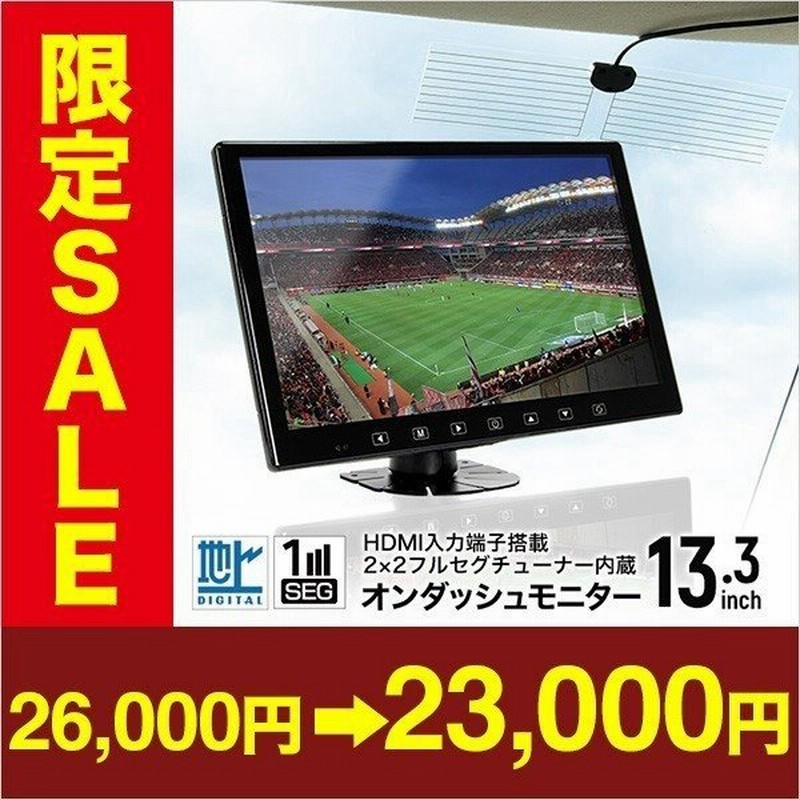 2ｘ2 フルセグ内蔵 リアモニター オンダッシュモニター 13 3インチ Hdmi 取り付け自由 選べる4種のブラケット 車載フルセグチューナー 通販 Lineポイント最大0 5 Get Lineショッピング