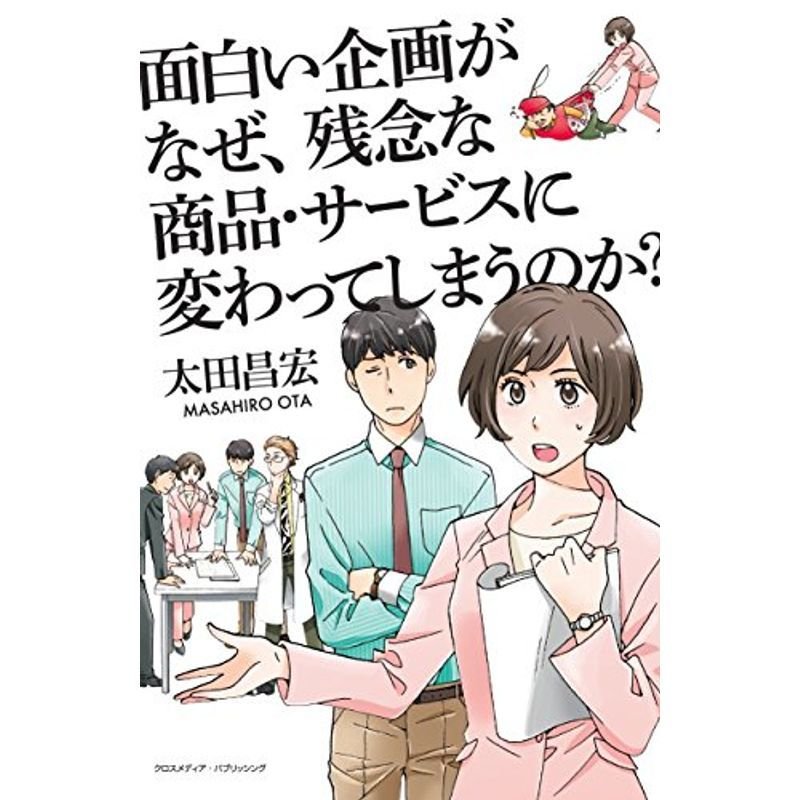 面白い企画がなぜ、残念な商品・サービスに変わってしまうのか?