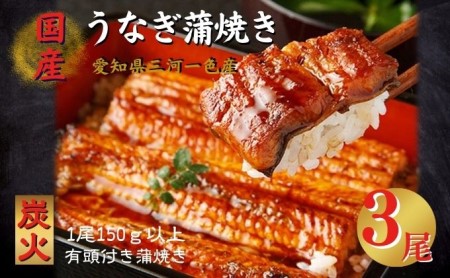 うなぎ蒲焼き　3尾入　国産　三河一色産