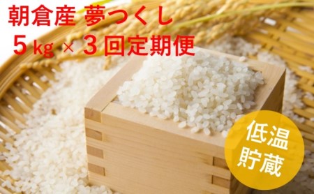 定期便 3ヶ月 米 5kg 夢つくし 注文精米 朝倉産 こめ お米 3回 お楽しみ