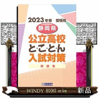 静岡県公立高校と・こ・と・ん入試対策問題集　２０２３年春受験用