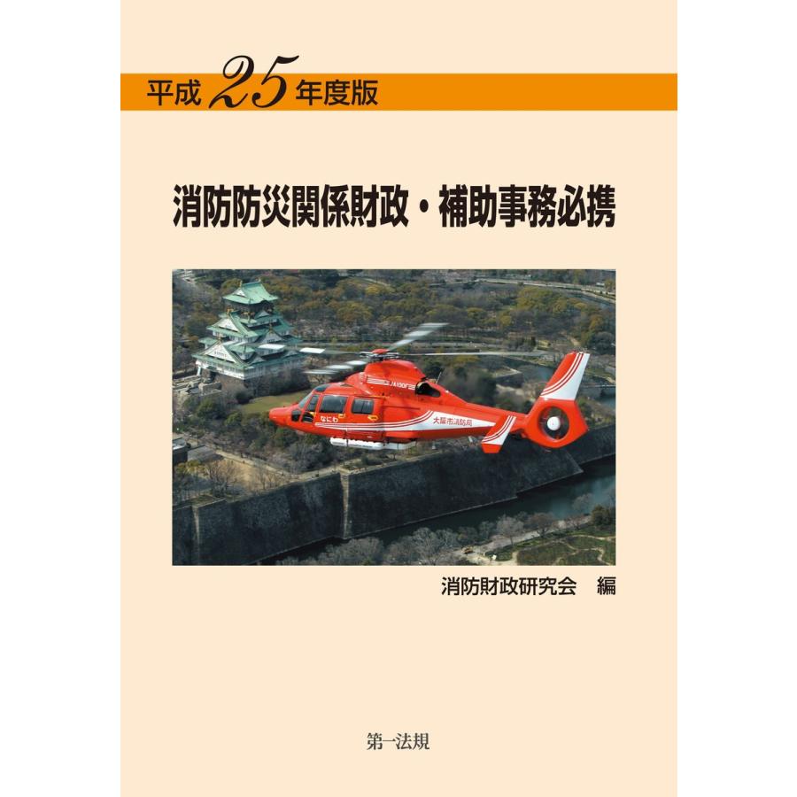 消防防災関係財政・補助事務必携 平成25年度版 消防財政研究会 編