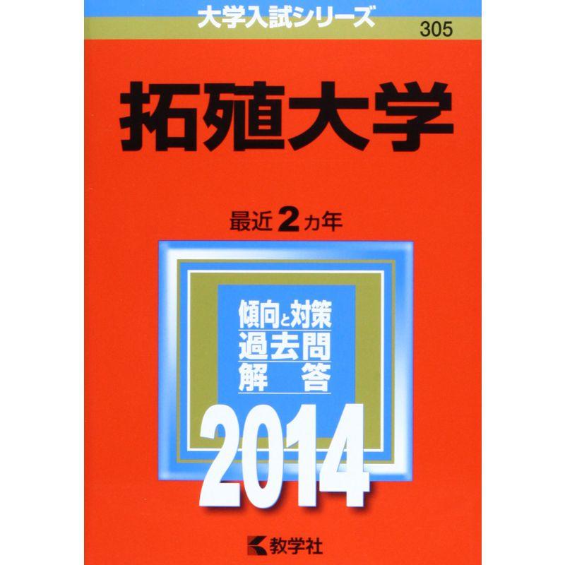 拓殖大学 (2014年版 大学入試シリーズ)