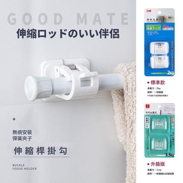 飛呀生活伸縮桿掛鉤 1組2入 日本 伸縮桿掛勾 遮光窗簾 門簾 浴簾 黏貼式伸縮桿拖夾掛架
