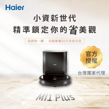 【Haier 海爾】掃拖合一 自動集塵掃拖機器人 (MI1 Plus)