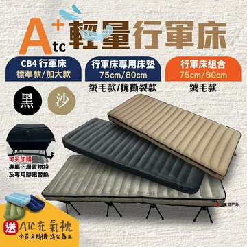 【ATC】輕量行軍床組合賣場 CB4 單床/加大款75cm.80cm專用床墊/套組 黑沙 露營床 高架床 露營 悠遊戶外