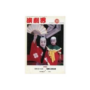 中古芸能雑誌 演劇界 1991年10月号