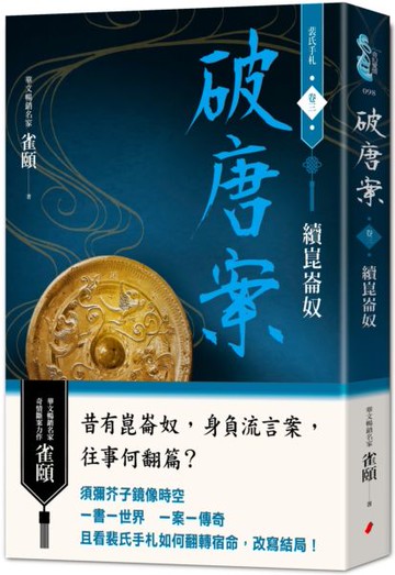 破唐案．裴氏手札卷三：續崑崙奴【城邦讀書花園】