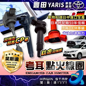 ˋˋ 昊斯達 ˊˊ 豐田 YARIS 2006-2024年 昊斯達 加強型 考耳 點火放大器 鈦金加強版