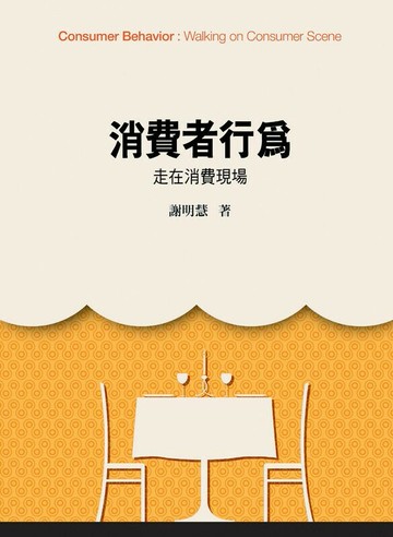 消費者行為：走在消費現場 (1版) 謝明慧 2012 前程