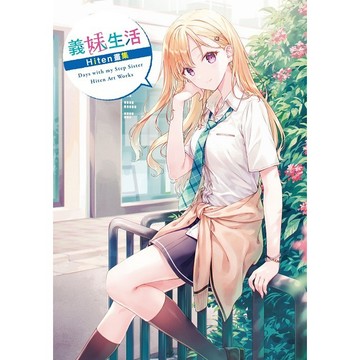 義妹生活　Hiten畫集 ★首刷限定附贈精美典藏書卡!(首刷售完即無贈品)  【ttbooks】
