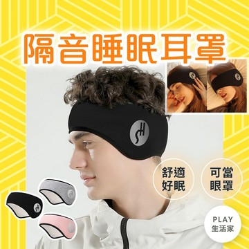 play生活家【C83】二合一 眼罩 耳罩 降噪耳罩 隔音耳罩 眼罩 遮光隔音眼罩 睡眠耳罩 噪音耳罩 旅行眼罩 午睡