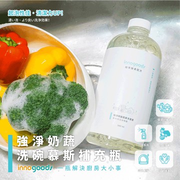 【innogoods】酵素洗碗精補充瓶 940ml 奶瓶 蔬果清潔 成分單純 慕斯洗潔精 洗碗慕斯 護手配方 給皂機可用