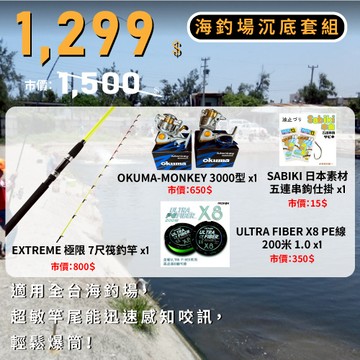 【海釣場沉底套組】新手首選!!! OKUMA MONKEY 3000型 紡車捲線器+EXTREME 極限 筏釣竿+ULTRA FIBER X8 PE線 200M #1.0+SABIKI 五連串鉤仕掛 M00103