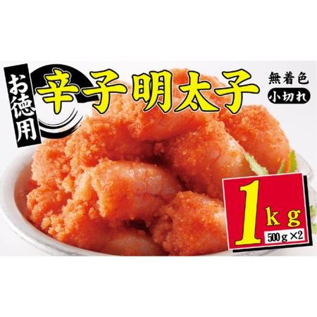 ふるさと納税 辛子明太子 無着色 選小切れ1kg 500g×2 配送不可 離島 福岡県朝倉市