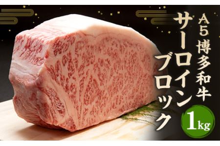 福岡県産 A5 博多 和牛 サーロイン ブロック 1kg 冷凍