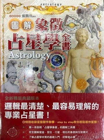 圖解象徵占星學全書[二手書_良好]