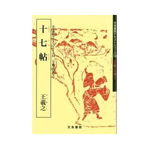 十七帖（上野本）　テキストシリーズ18・王羲之の書5　天来書院