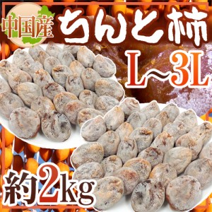 ”ちんと柿” L～3L 約2kg 中国産 送料無料