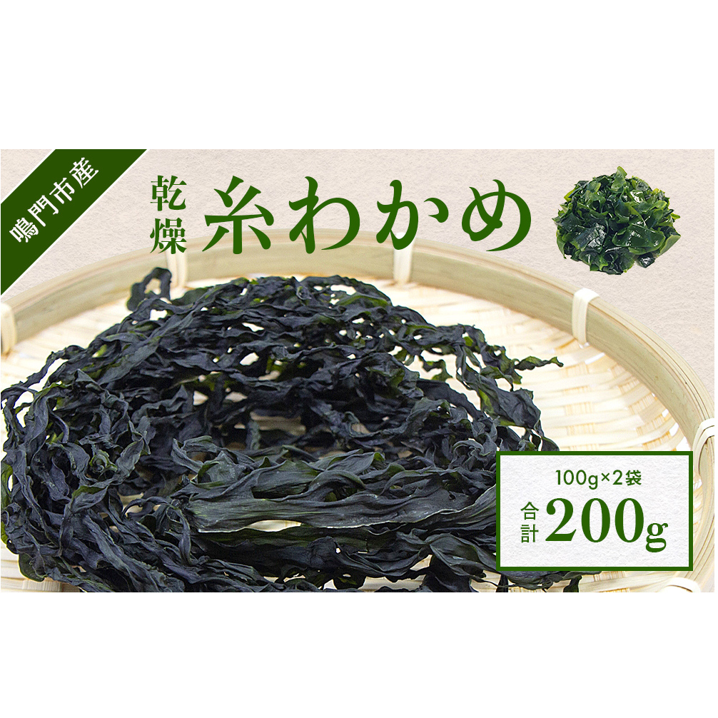  乾燥糸わかめ 200g  鳴門産乾燥わかめ  歯ごたえがあっておいしい 乾燥わかめ 肉厚 鮮やか 乾燥わかめ