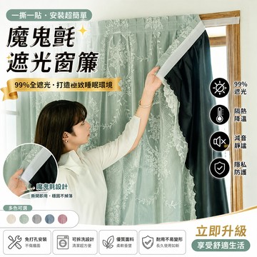 【佈多多】百褶襯布 全遮光窗簾 免打孔窗簾 魔鬼氈窗簾 出租屋窗簾 成品遮陽窗簾 短窗簾 簡易安裝 雙層窗簾 黏貼式窗簾