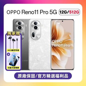 【原廠保S+福利品】OPPO Reno11 Pro (12G/512G) 贈耳機+抗藍光螢保貼